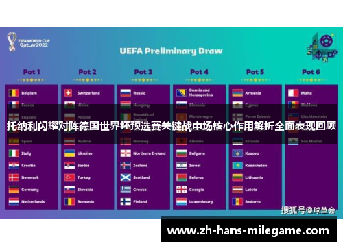 托纳利闪耀对阵德国世界杯预选赛关键战中场核心作用解析全面表现回顾