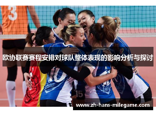 欧协联赛赛程安排对球队整体表现的影响分析与探讨