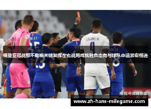 福登亚冠战那不勒斯关键发挥左右战局成就胜负走向与球队命运紧密相连