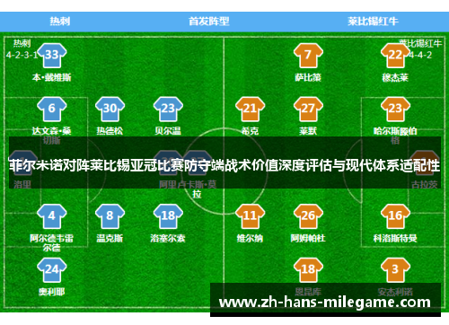 菲尔米诺对阵莱比锡亚冠比赛防守端战术价值深度评估与现代体系适配性