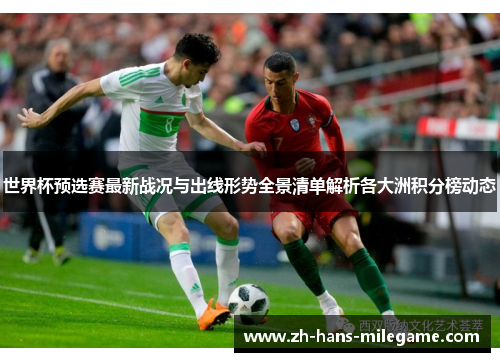 世界杯预选赛最新战况与出线形势全景清单解析各大洲积分榜动态