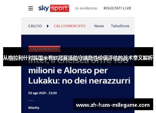 从格拉利什对阵国米看欧冠赛场防守端隐性价值评估的战术意义解析