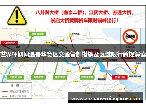 世界杯期间温哥华赛区交通管制措施及区域限行新规解读