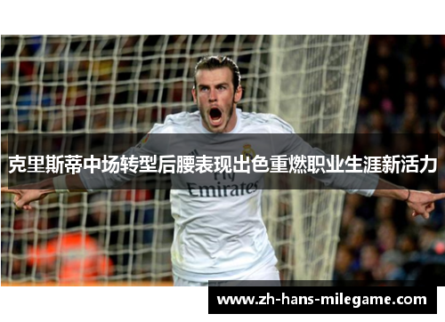克里斯蒂中场转型后腰表现出色重燃职业生涯新活力