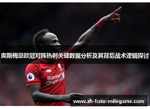 奥斯梅恩欧冠对阵热刺关键数据分析及其背后战术逻辑探讨