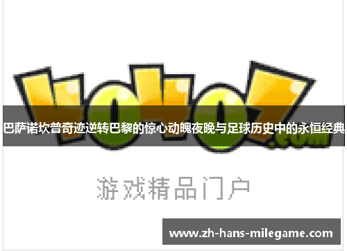 巴萨诺坎普奇迹逆转巴黎的惊心动魄夜晚与足球历史中的永恒经典