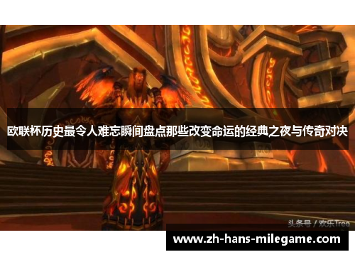 欧联杯历史最令人难忘瞬间盘点那些改变命运的经典之夜与传奇对决