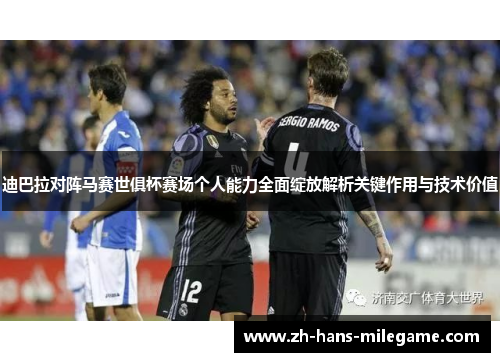 迪巴拉对阵马赛世俱杯赛场个人能力全面绽放解析关键作用与技术价值