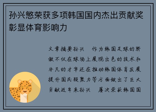 孙兴慜荣获多项韩国国内杰出贡献奖彰显体育影响力