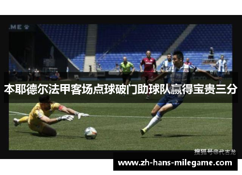本耶德尔法甲客场点球破门助球队赢得宝贵三分