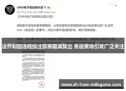 法乔利因违规投注禁赛期满复出 重返赛场引发广泛关注