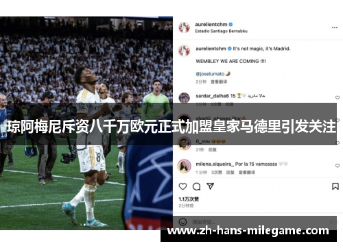 琼阿梅尼斥资八千万欧元正式加盟皇家马德里引发关注