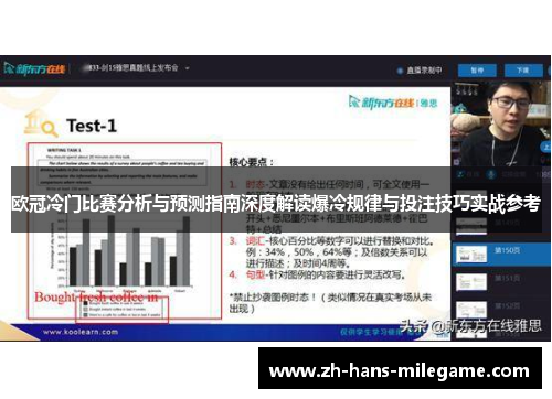 欧冠冷门比赛分析与预测指南深度解读爆冷规律与投注技巧实战参考