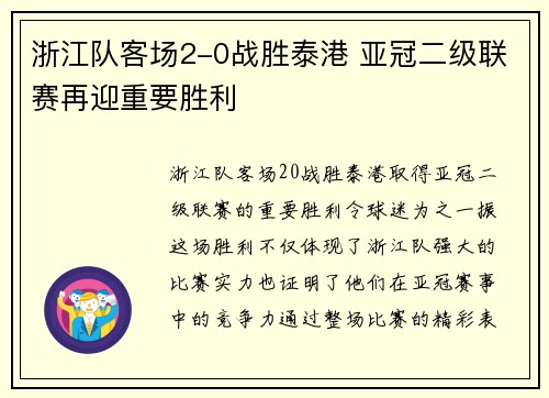 浙江队客场2-0战胜泰港 亚冠二级联赛再迎重要胜利