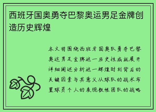 西班牙国奥勇夺巴黎奥运男足金牌创造历史辉煌