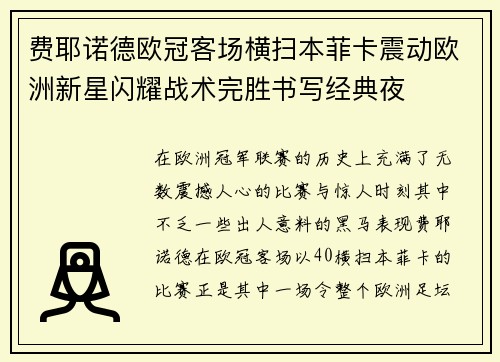 费耶诺德欧冠客场横扫本菲卡震动欧洲新星闪耀战术完胜书写经典夜