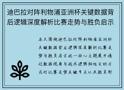 迪巴拉对阵利物浦亚洲杯关键数据背后逻辑深度解析比赛走势与胜负启示