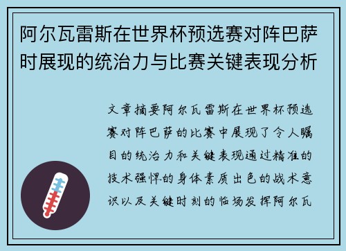 阿尔瓦雷斯在世界杯预选赛对阵巴萨时展现的统治力与比赛关键表现分析 阿尔瓦雷斯在世界杯预选赛对阵巴萨时展现的统治力与比赛关键表现分析