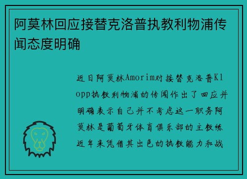 阿莫林回应接替克洛普执教利物浦传闻态度明确