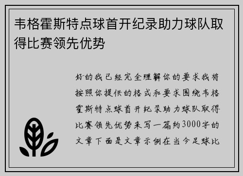 韦格霍斯特点球首开纪录助力球队取得比赛领先优势
