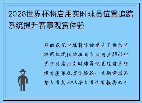 2026世界杯将启用实时球员位置追踪系统提升赛事观赏体验