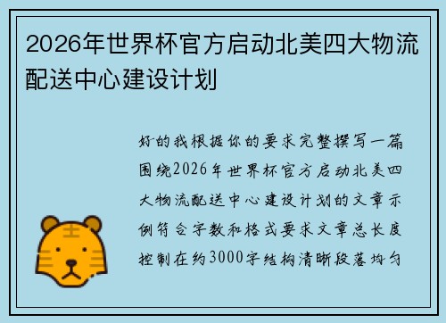 2026年世界杯官方启动北美四大物流配送中心建设计划 2026年世界杯官方启动北美四大物流配送中心建设计划