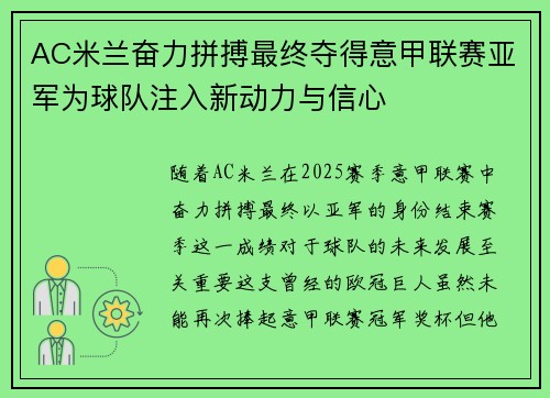 AC米兰奋力拼搏最终夺得意甲联赛亚军为球队注入新动力与信心