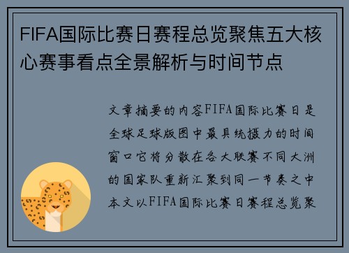 FIFA国际比赛日赛程总览聚焦五大核心赛事看点全景解析与时间节点