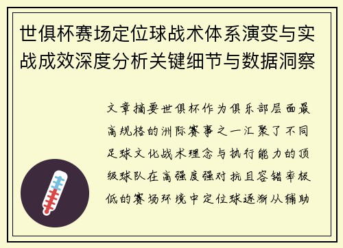 世俱杯赛场定位球战术体系演变与实战成效深度分析关键细节与数据洞察