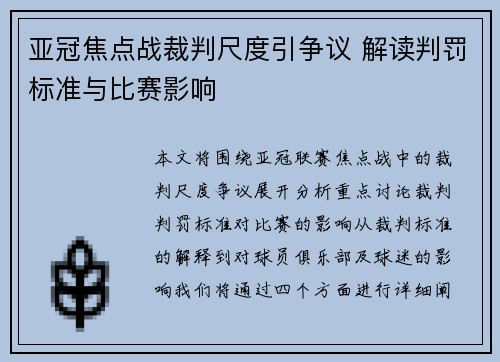 亚冠焦点战裁判尺度引争议 解读判罚标准与比赛影响