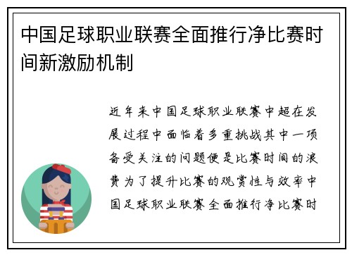 中国足球职业联赛全面推行净比赛时间新激励机制