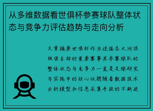 从多维数据看世俱杯参赛球队整体状态与竞争力评估趋势与走向分析