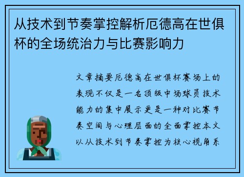 从技术到节奏掌控解析厄德高在世俱杯的全场统治力与比赛影响力