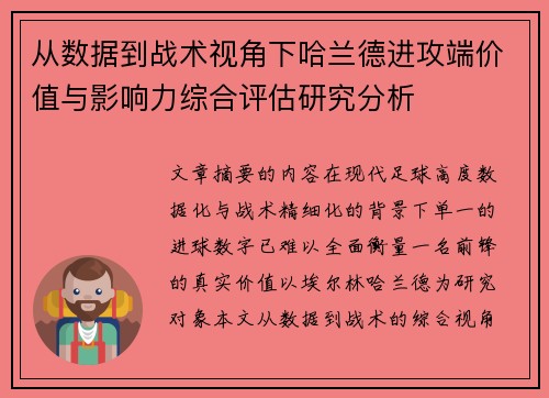 从数据到战术视角下哈兰德进攻端价值与影响力综合评估研究分析