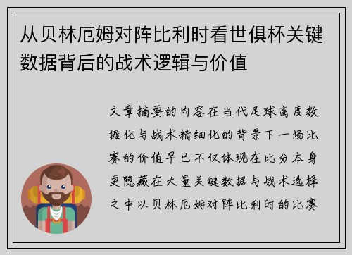 从贝林厄姆对阵比利时看世俱杯关键数据背后的战术逻辑与价值