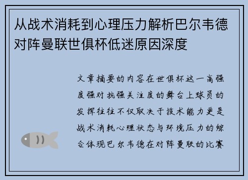 从战术消耗到心理压力解析巴尔韦德对阵曼联世俱杯低迷原因深度