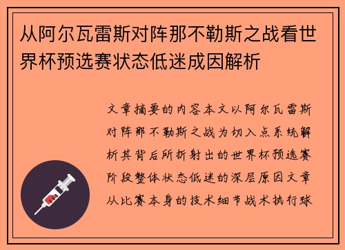 从阿尔瓦雷斯对阵那不勒斯之战看世界杯预选赛状态低迷成因解析