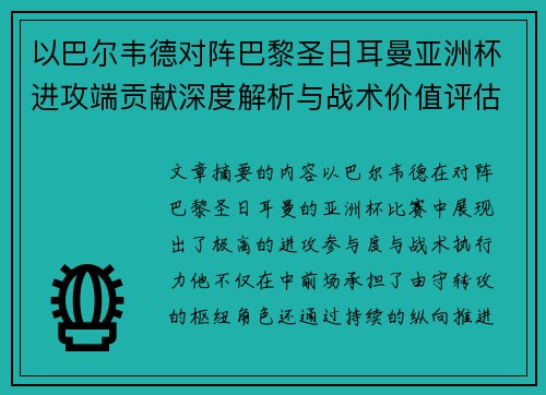 以巴尔韦德对阵巴黎圣日耳曼亚洲杯进攻端贡献深度解析与战术价值评估