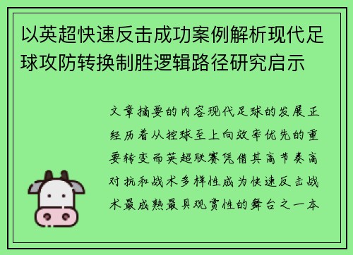 以英超快速反击成功案例解析现代足球攻防转换制胜逻辑路径研究启示