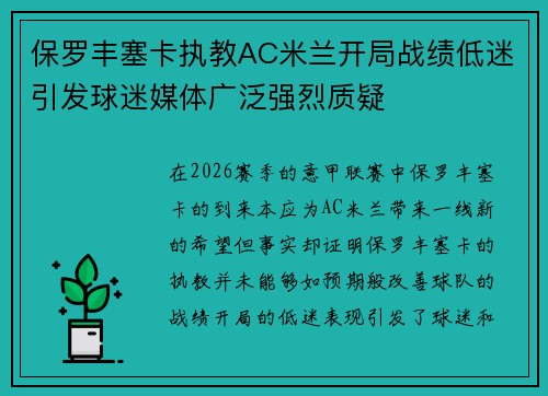 保罗丰塞卡执教AC米兰开局战绩低迷引发球迷媒体广泛强烈质疑 保罗丰塞卡执教AC米兰开局战绩低迷引发球迷媒体广泛强烈质疑