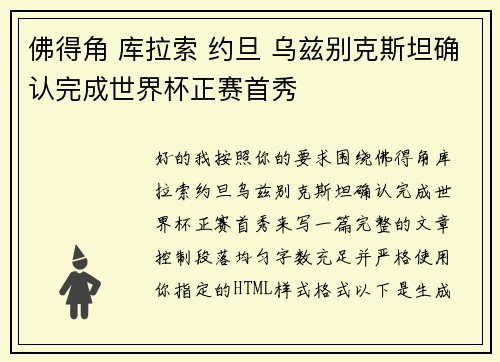 佛得角 库拉索 约旦 乌兹别克斯坦确认完成世界杯正赛首秀