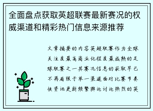 全面盘点获取英超联赛最新赛况的权威渠道和精彩热门信息来源推荐