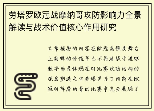 劳塔罗欧冠战摩纳哥攻防影响力全景解读与战术价值核心作用研究 劳塔罗欧冠战摩纳哥攻防影响力全景解读与战术价值核心作用研究