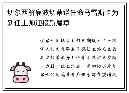切尔西解雇波切蒂诺任命马雷斯卡为新任主帅迎接新篇章 切尔西解雇波切蒂诺任命马雷斯卡为新任主帅迎接新篇章