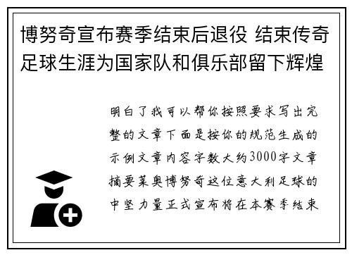 博努奇宣布赛季结束后退役 结束传奇足球生涯为国家队和俱乐部留下辉煌印记