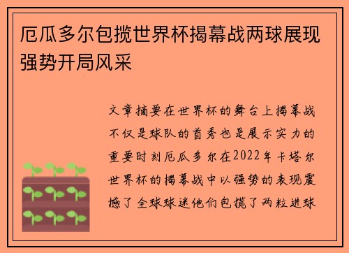 厄瓜多尔包揽世界杯揭幕战两球展现强势开局风采