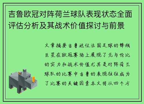 吉鲁欧冠对阵荷兰球队表现状态全面评估分析及其战术价值探讨与前景
