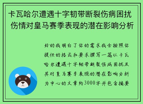卡瓦哈尔遭遇十字韧带断裂伤病困扰 伤情对皇马赛季表现的潜在影响分析