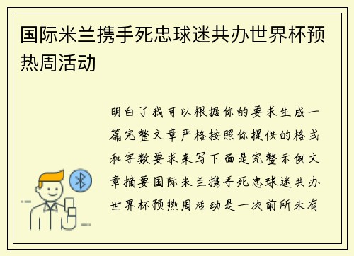 国际米兰携手死忠球迷共办世界杯预热周活动