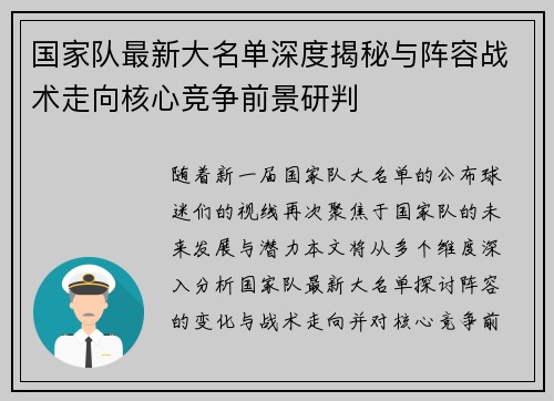 国家队最新大名单深度揭秘与阵容战术走向核心竞争前景研判